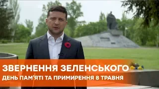 Обращение Зеленского по случаю Дня памяти и примирения 8 мая