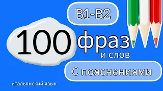 🅱️1️⃣-🅱️2️⃣ 100 фраз и слов В1-В2 с пояснениями #итальянскийязык #итальянский #урокиитальянского