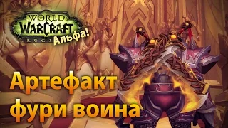 WoW Legion Альфа — Артефакт фури воина