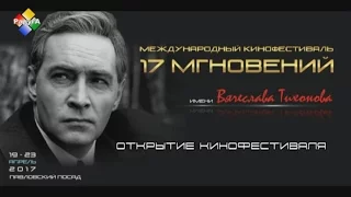 Открытие Фестиваля "17 Мгновений"