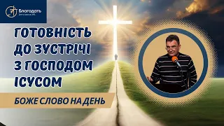 Як прийти у Небесний дім, який Ісус Христос приготував для тих, хто люблять Його