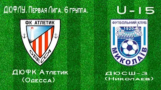 31.03.21 Обзор. ДЮФК Атлетик Одесса - ДЮСШ-3 Николаев. Первая Лига U15