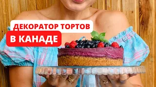 ИНТЕРВЬЮ НА ПОЗИЦИЮ ДЕКОРАТОР ТОРТОВ. КАНАДА