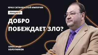 Возможна ли победа добра над злом? Александр Болотников | Крах сатанинской империи (02/13)