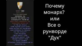 Почему именно монарх (Monarch) или все про рунворд "Дух" (Spirit)