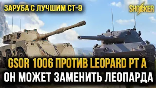 GSOR 1006 ИЛИ  Leopard Pt A КАКОЙ СТ ЛУЧШЕ ИГРАЕТСЯ НА 9 УРОВНЕ