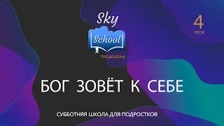 Sky School Преодоление - Урок 4 - Субботняя школа для подростков