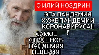 ЭТА ПАНДЕМИЯ ХУЖЕ КОРОНАВИРУСА!САМОЕ СТРАШНОЕ В МИРЕ ПАНДЕМИЯ НЕВЕРИЯ!!!СТАРЕЦ ИЛИЙ НОЗДРИН.