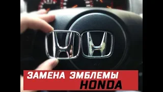 Honda Accord - замена эмблемы в руле