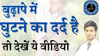 बुढ़ापे में घुटने के दर्द के कारण और इलाज | Knee Pain in Old Age Cause & Treatment | Dr. Manu Bora