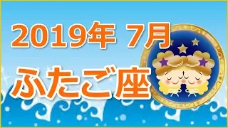 2019年7月ふたご座の運勢（総合運・恋愛運）☆よく当たる占いチャンネル