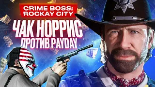 Обзор Crime Boss: Rockay City