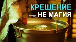 Нужно ли креститься и для чего? Что дает крещение?