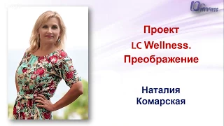 Программа коррекции веса LCWELLNESS