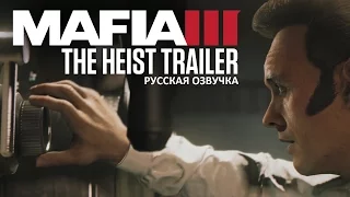 Mafia III - The Heist Trailer [RUS] | Трейлер "Ограбление" [Русская озвучка]