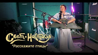 Анастасия Шугалей (Свет-Настасья) "Расскажите, птицы".