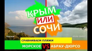 Морское или Абрау-Дюрсо | Сравниваем пляжи 🌞 Крым VS Краснодарский край - что лучше?