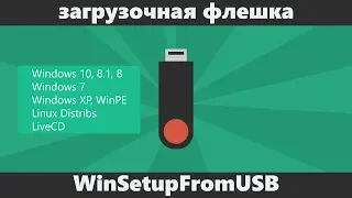 Загрузочная флешка WINDOWS 7 программу WinSetupFromUSB