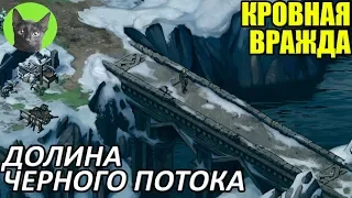 Кровная вражда-Интересности-Долина Черного Потока (что будет, если не взять Барнабу Беккенбауэра)