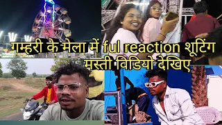 गम्हरी मेला मस्ती विडियो 📸📸📸 full reaction video and full enjoy reaction video 📷📷📷📷