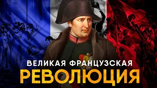 Французская Революция за 15 минут. Наполеон и взятие Бастилии.