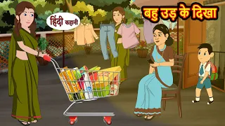 बहु उड़ के दिखा Bahu Udd Ke Dikha | Stories in Hindi | Storytime | Bedtime Stories | Hindi Khani