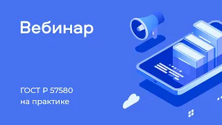 Вебинар  «ГОСТ Р 57580 на практике  нарушения  ошибки и способы их устранения»