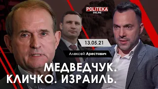 Арестович: «Медведчук. Кличко. Израиль» Politeka, 13.05.21