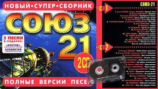 СОЮЗ 21 - Полные версии песен 2CD - Музыкальный сборник популярных песен - 1997г