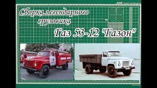 Сборка модели ГАЗ 53 из картона  №1