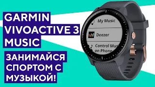 Музыкальные умные часы - обзор Garmin Vivoactive 3 Music