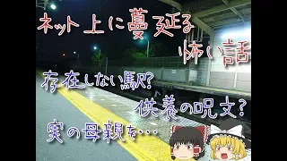 【ゆっくりと見る】ネットに蔓延る怖い話【ゆっくり解説】