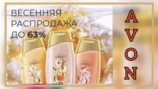 Очень низкие цены! Распродажа На Сайте Представителя #avonkz #Avon #гельдлядуша