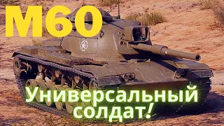 World of Tanks | M60 | Универсальный солдат! (No comments)