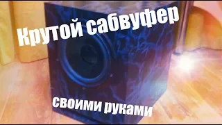 Сабвуфер своими руками!