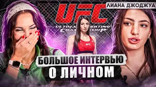 ЭКСКЛЮЗИВ| ЛИАНА ДЖОДЖУА:  с кем встречается, как изнутри в UFC, о травмах, когда следующий бой