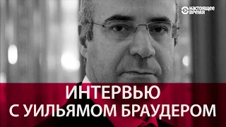 Лоббист против Путина: Браудер накануне доклада в Сенате США