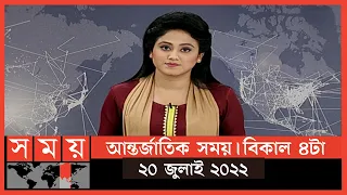 আন্তর্জাতিক সময় | বিকাল ৪টা | ২০ জুলাই ২০২২ | Somoy TV International Bulletin 4pm|International News