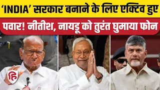 Loksabha Elections Results:Sahrad Pawar की Nitish Kumar से फोन पर बात की खबर? |Chandrababu Naidu