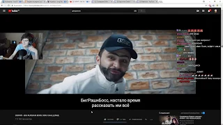 РЕАКЦИЯ БРАТИШКИНА НА: ОХРИП - BIG RUSSIAN BOSS DISS CHALLENGE