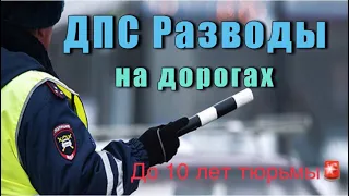 +18 Подстава ДПС до 10 лет тюрьмы? И не докажешь?! Обращение к главе МВД России.