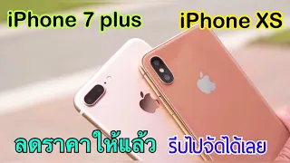 รีวิว Iphone XS vs Iphone 7 plus ลดราคาส่งท้ายเดือน โปรดีราคาถูกแบบนี้ไม่ได้มีมาบ่อยชอบรุ่นไหนจัดเลย