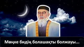 Мөңке бидің болашақты болжауы...