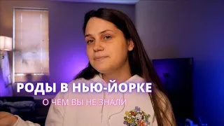 РОДЫ В США: ОСОБЕННОСТИ | беременность в Америке