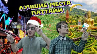 Лучшие места Паттайи!