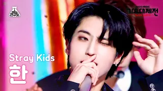 [가요대제전] Stray Kids HAN – CIRCUS(Korean ver.)+CASE 143(한) FanCam | MBC Music Festival | MBC221231방송