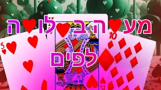 מע♥️ה ב♥️לו♥️ה ♦️לפים