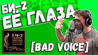 Би-2 — Её глаза (Vocal Cover by Bad Holiday)