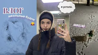 влог:) школьные будни🙇‍♀️