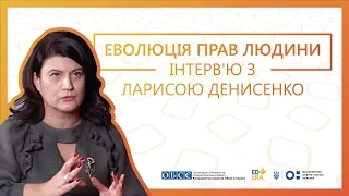 Еволюція прав людини. Інтерв'ю з Ларисою Денисенко